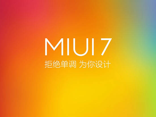 小米MIUI 7穩定版來了！10月27日起推送
