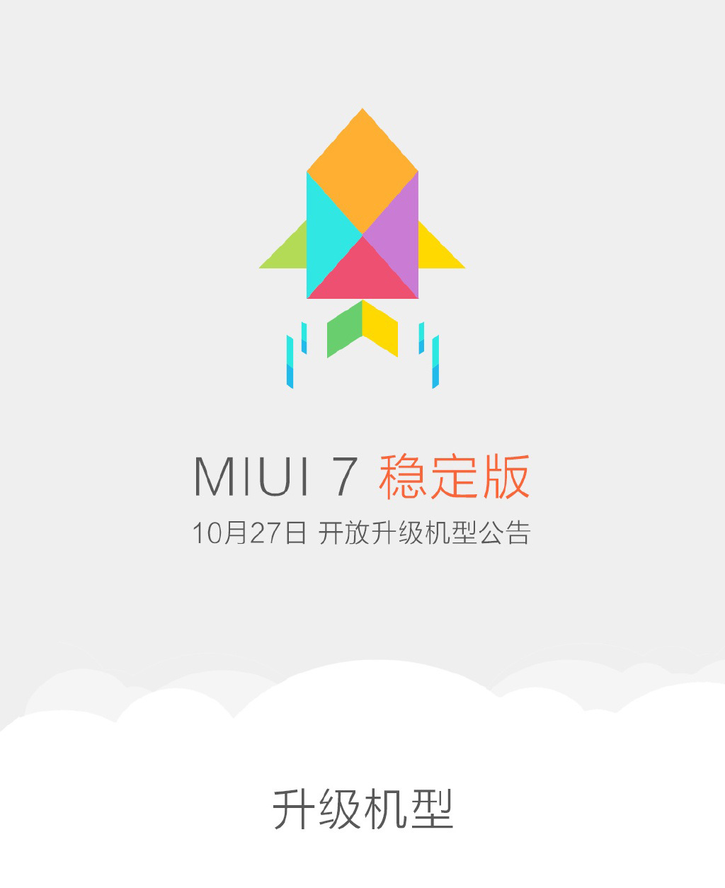 米粉必看:小米公布MIUI 7穩(wěn)定版升級(jí)機(jī)型