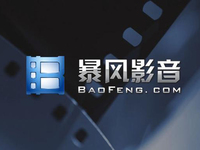 傳暴風科技裁員30% 官方回應只是人員優(yōu)化