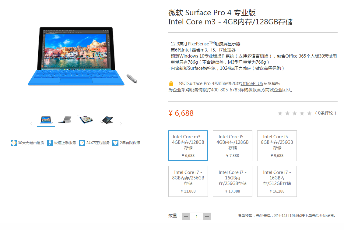 國行版Surface Pro 4開啟預售，祼機6688元起