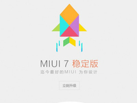 Mi boy們，MIUI 7穩(wěn)定版今日開放升級