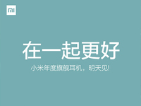 小米明天又發(fā)重磅新品：年度旗艦耳機！