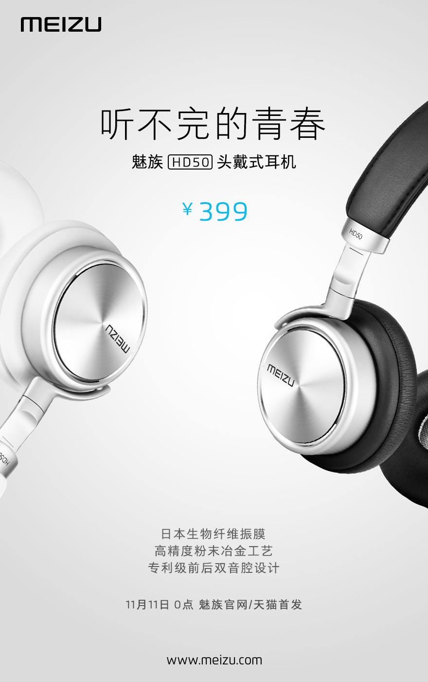 399元！魅族頭戴式耳機HD50發(fā)布，雙11首發(fā)