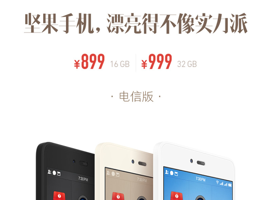 堅果手機(jī)電信版上市 眾籌成功后60天內(nèi)發(fā)貨