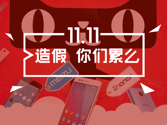 雙11銷量竟靠刷出來的？小米華為魅族互撕“刷單門”