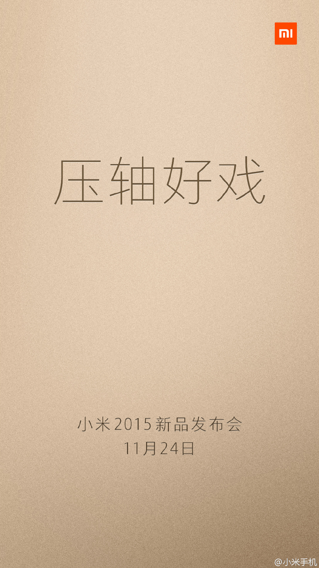 小米確認11月24日重磅發布會，門票要199元！