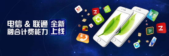聯(lián)合抗移！電信聯(lián)通話費(fèi)支付已融合