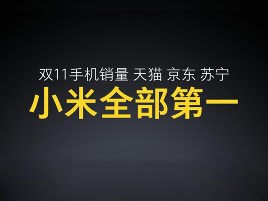 小米雷軍發布會曬戰績：雙11當之無愧的第一！