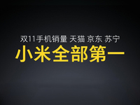 小米雷軍發布會曬戰績：雙11當之無愧的第一！