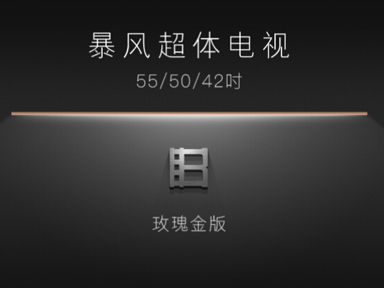 暴風(fēng)超體電視即將發(fā)布,全金屬+玫瑰金
