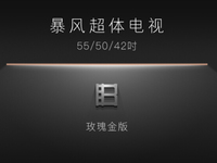 暴風(fēng)超體電視即將發(fā)布，全金屬+玫瑰金