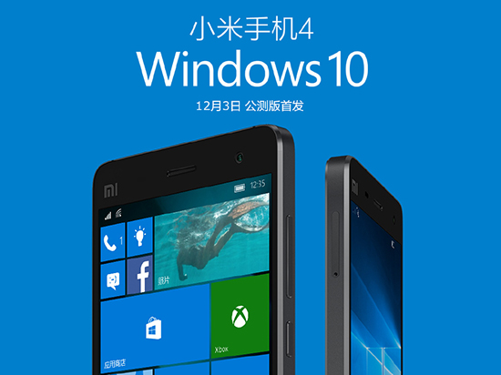 快來嘗鮮！小米4終于可以刷上Win10 Mobile