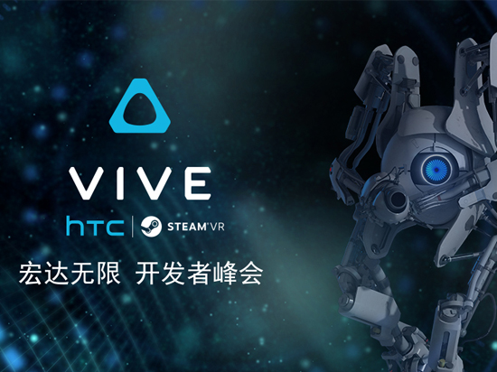 總算有下文了！HTC將為Vive舉辦開發(fā)者峰會(huì)