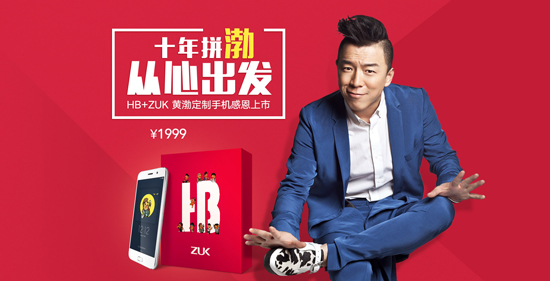 黃渤也做手機(jī)？黃渤定制機(jī)ZUK Z1要開售了