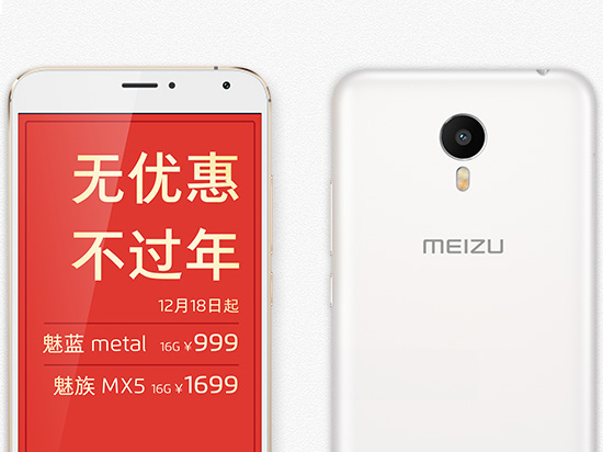 迎新年沖銷量 魅族MX5/魅藍metal首度降價