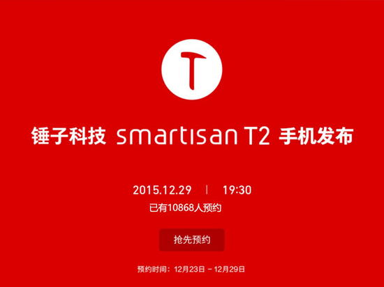 錘子T2手機(jī)京東開(kāi)始預(yù)約 售價(jià)嚇壞本寶寶了