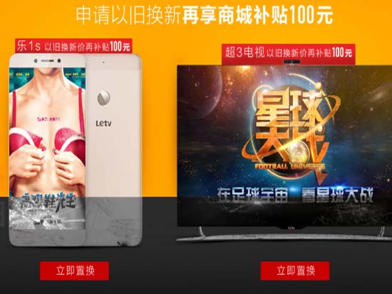 以本傷人？樂(lè)視效仿小米推出“以舊換新”