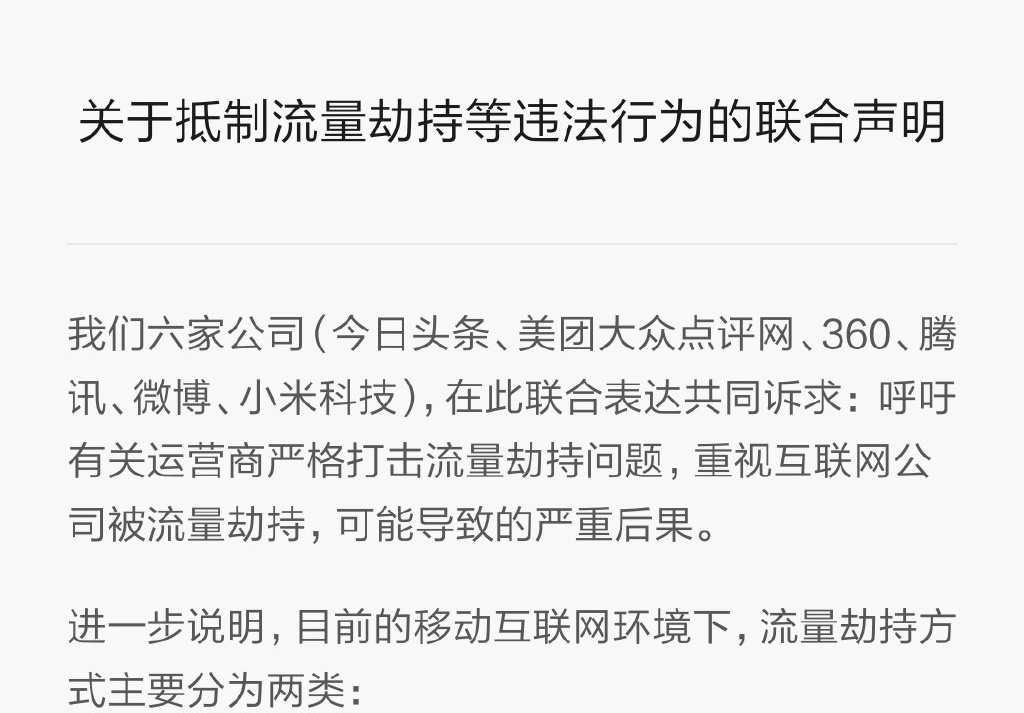 小米騰訊怒了:麻煩運營商們管管流量劫持