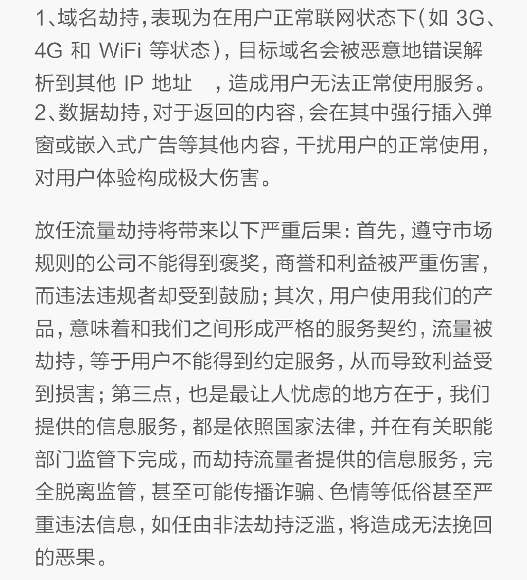 小米騰訊怒了:麻煩運營商們管管流量劫持