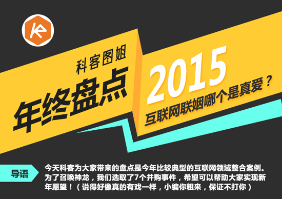 年終盤(pán)點(diǎn)：互聯(lián)網(wǎng)聯(lián)姻哪個(gè)是真愛(ài)？