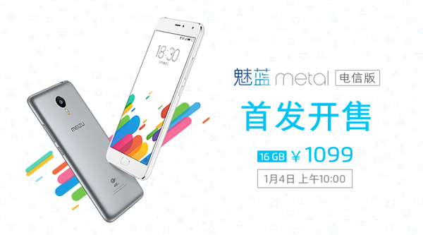 1099元！魅藍metal電信版確定1月4日上市