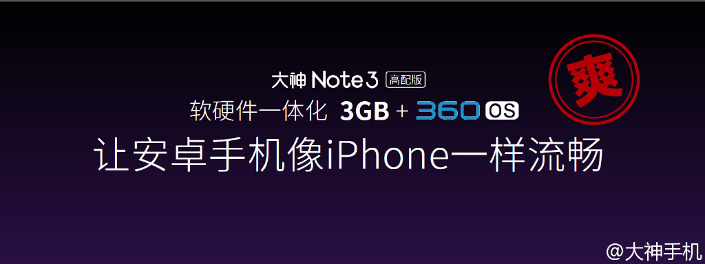 iPhone般流暢？899元大神Note 3高配版發(fā)布