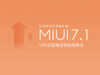 新功能與新體驗 MIUI 7.1 1月5日進行推送