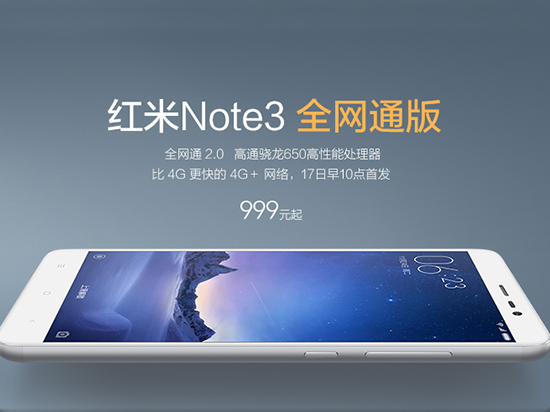 貴100元！紅米Note3全網通版1月17日開搶