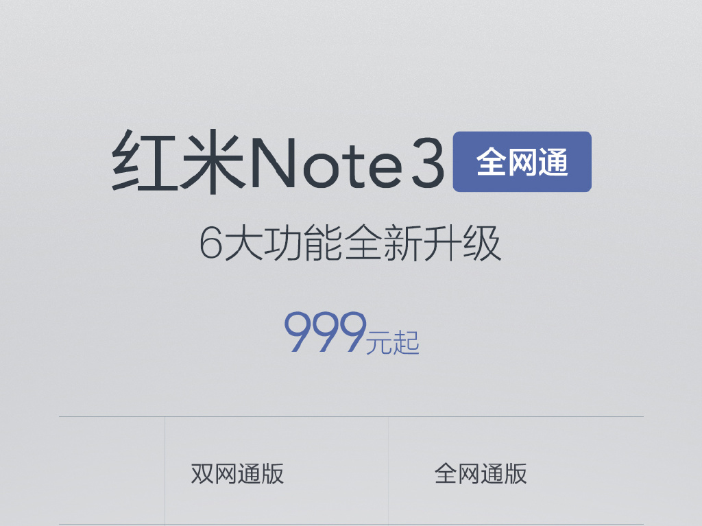 貴100元！紅米Note3全網通版1月17日開搶