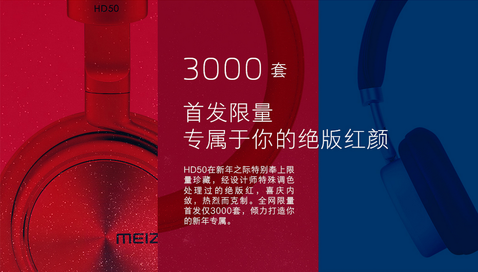 魅族發(fā)布騷紅版耳機HD50，售價依然399元