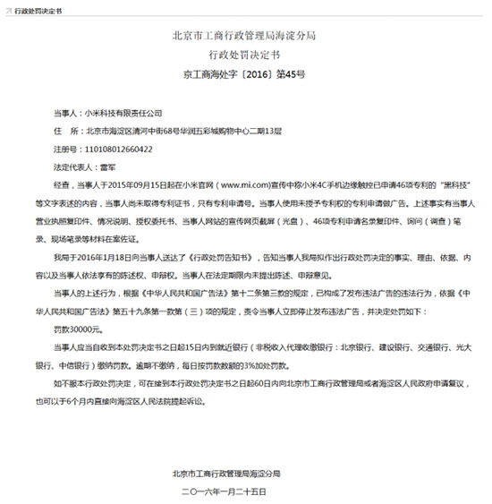 沒獲專利就發廣告！小米因4C手機受罰
