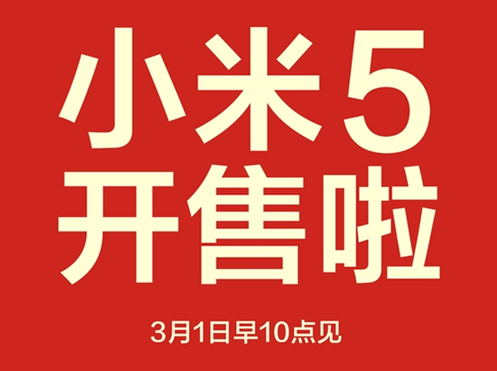 1999元小米5現貨，今日10點開搶！