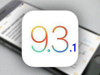 已停止驗證！iOS 9.3.1正式與大家說再見