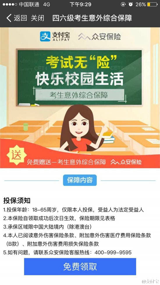 為四六級備考保駕護(hù)航！支付寶送保險最高賠12000
