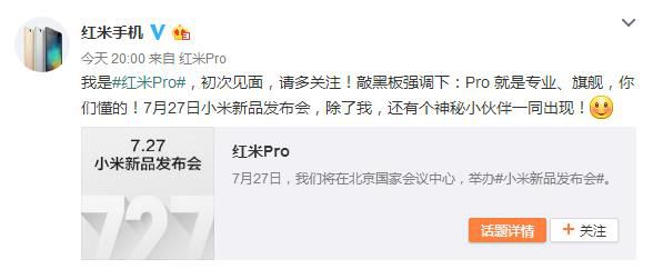 小米7月27日新機就叫紅米Pro！還有神秘新品