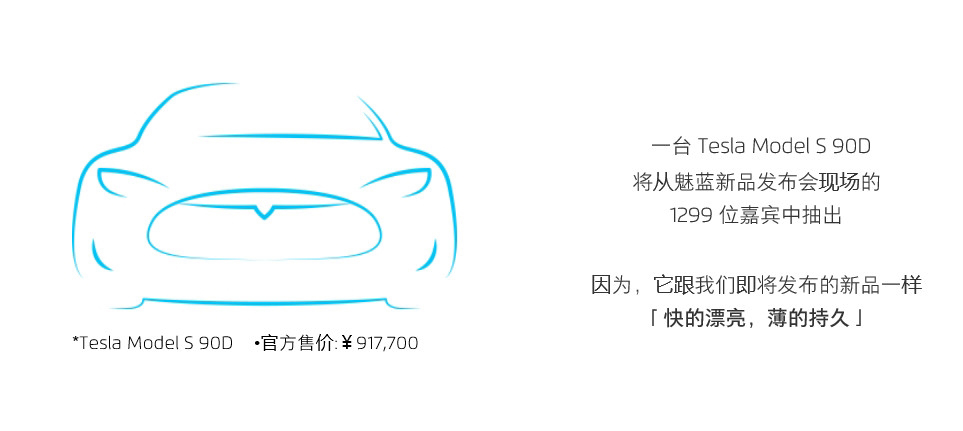 盤點魅族的土豪邀請函：送房子送車子，還會有啥？