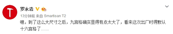 十六宮格成默認(rèn)！羅永浩自曝錘子T3要大改