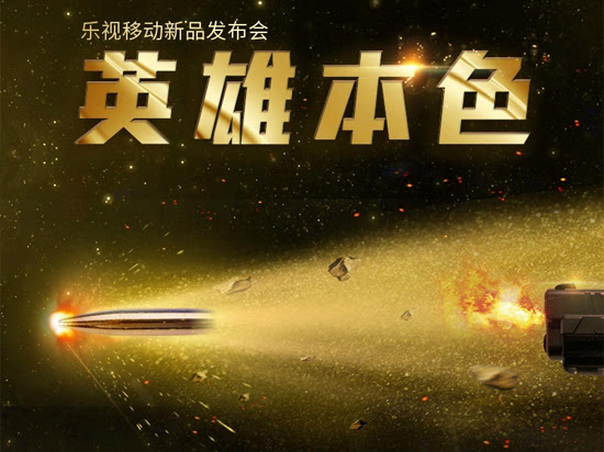 樂視手機(jī)再出招 新旗艦首發(fā)驍龍821+8GB RAM