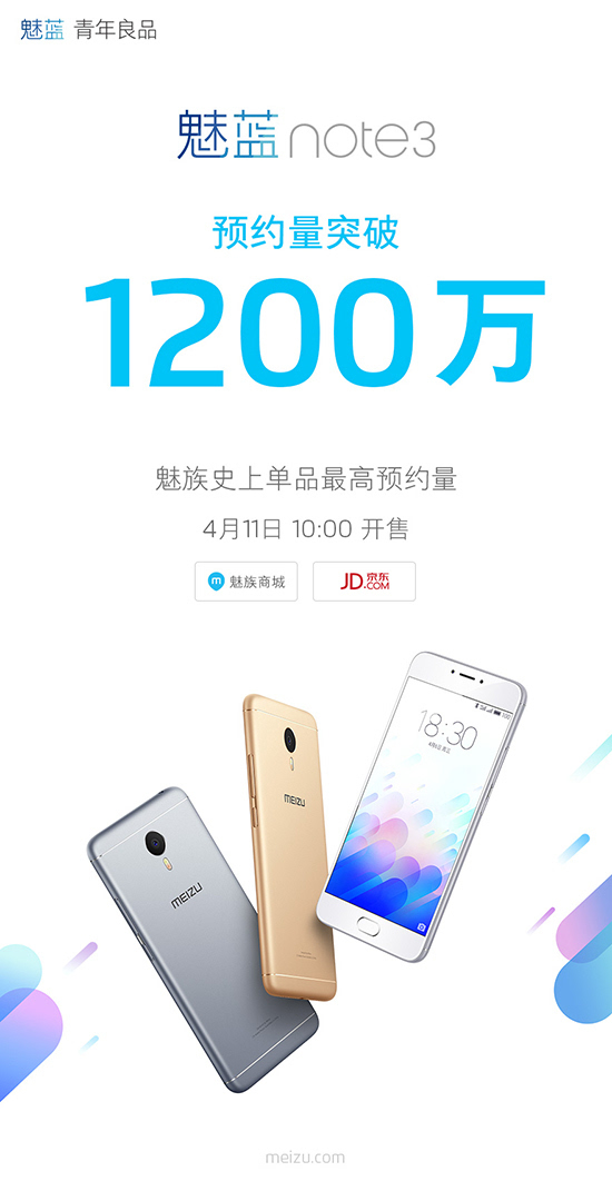 魅藍(lán)note3首銷(xiāo)太火爆 10萬(wàn)臺(tái)現(xiàn)貨瞬間售罄