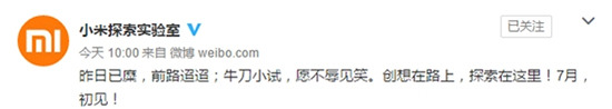 小米實(shí)驗(yàn)室7月將發(fā)布新品：會(huì)是VR產(chǎn)品嗎？