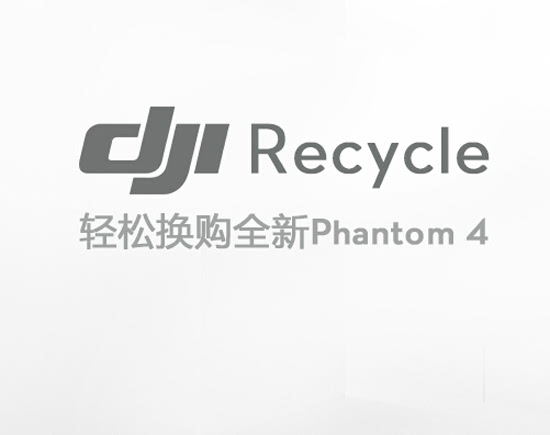 大疆推“DJI Recycle” 以舊換新政策  最高可抵3900元