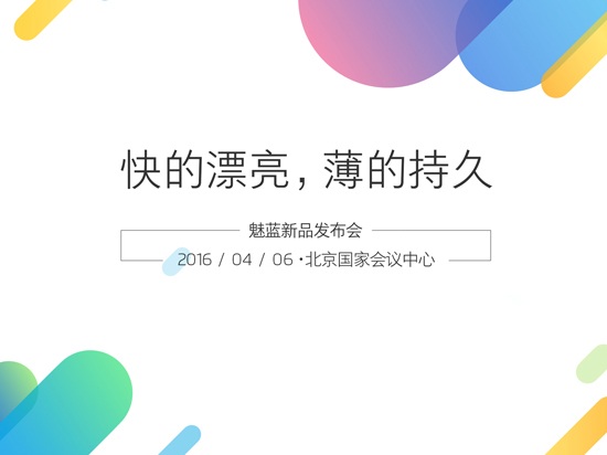 現場抽特斯拉？魅藍note3將于4月6日發布