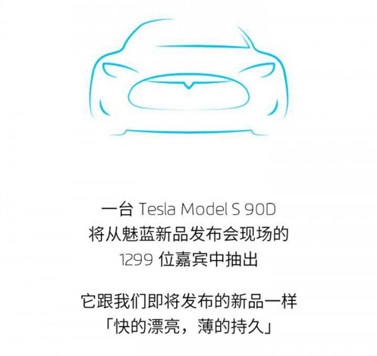 現場抽特斯拉？魅藍note3將于4月6日發布