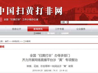 涉及淫穢色情，映客花椒秒拍等網(wǎng)站被查