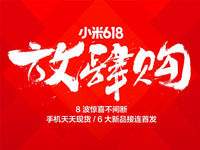 小米再次放狠招，小米Note、小米電視大降價