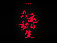 小米澄清：不關咱們事！華米要發(fā)的是自家的智能手表