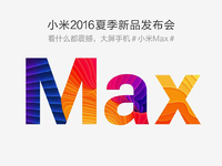 小米Max確定5月10日發布！正面對打榮耀V8