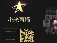 賭下一個(gè)風(fēng)口？小米也要推出直播app