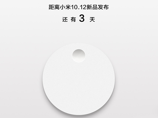 小米又有國(guó)貨精品發(fā)布？可能是藍(lán)牙耳機(jī)