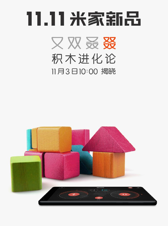 積木也能玩智能？小米米家究竟要發(fā)啥新品
